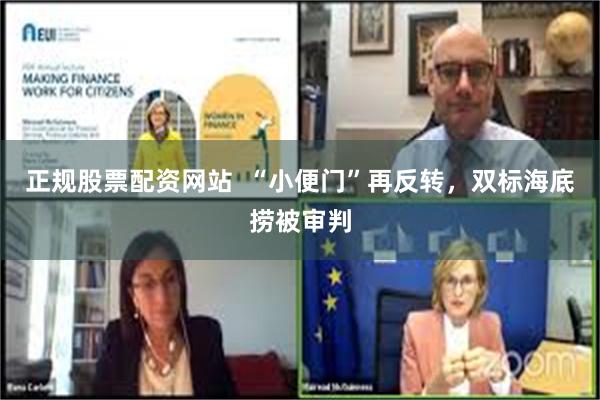 正规股票配资网站  “小便门”再反转，双标海底捞被审判