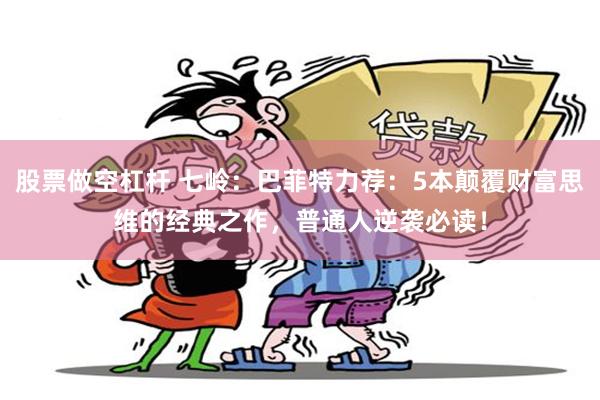 股票做空杠杆 七岭：巴菲特力荐：5本颠覆财富思维的经典之作，普通人逆袭必读！
