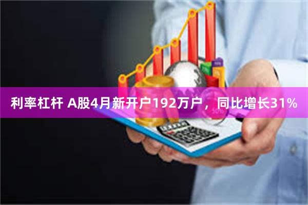 利率杠杆 A股4月新开户192万户，同比增长31%