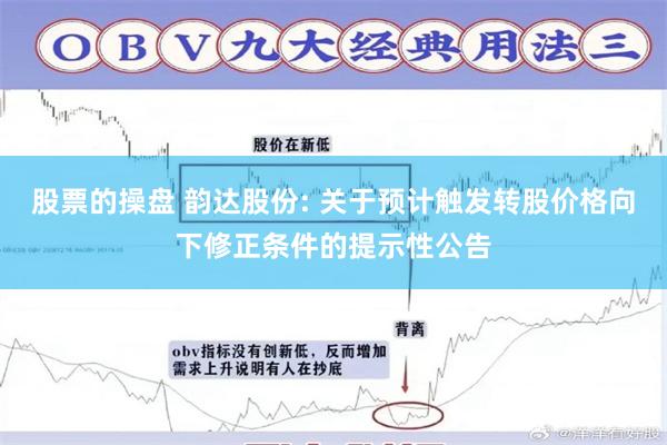 股票的操盘 韵达股份: 关于预计触发转股价格向下修正条件的提示性公告