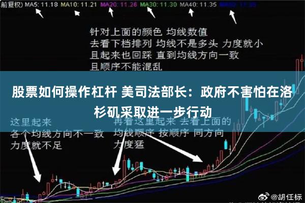 股票如何操作杠杆 美司法部长：政府不害怕在洛杉矶采取进一步行动